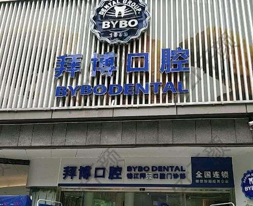 義烏口腔醫(yī)院哪家好一點？泰康拜博與傅氏口腔領先！